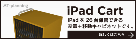 iPadを26台保管できる充電＋移動キャビネット