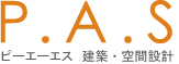 P.A.S ピー・エー・エス建築・空間設計